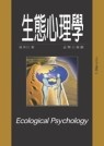 生態心理學 = Ecological psychology